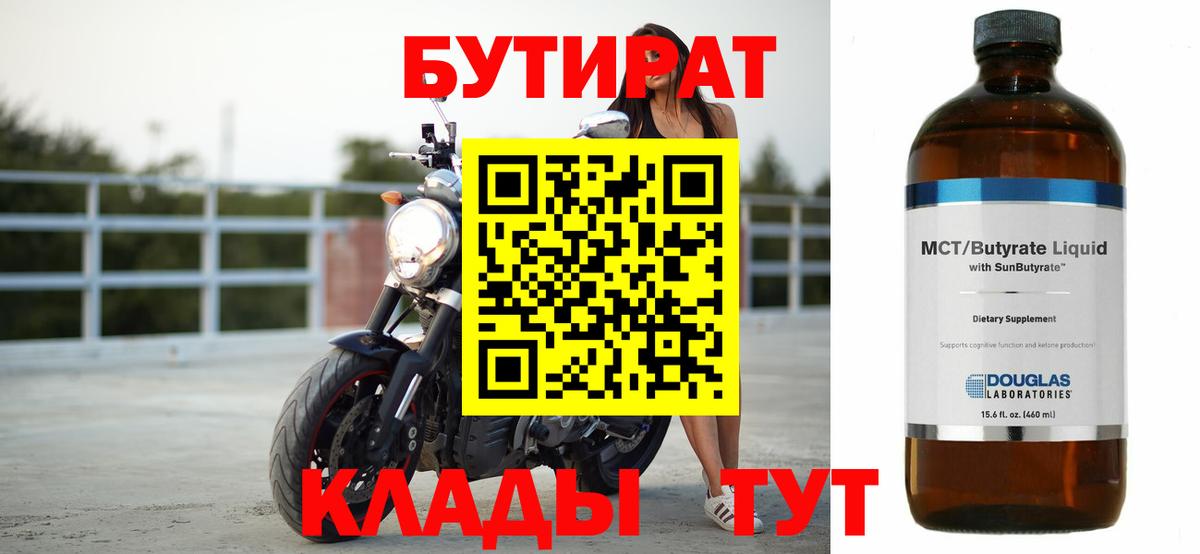 Бутират 1.4BDO Верхний Уфалей