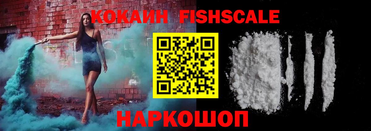 КОКАИН Fish Scale Верхний Уфалей
