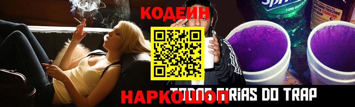 Codein напиток Lean (лин) Верхний Уфалей